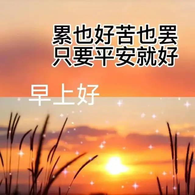 累也好苦也罢只要平安就好