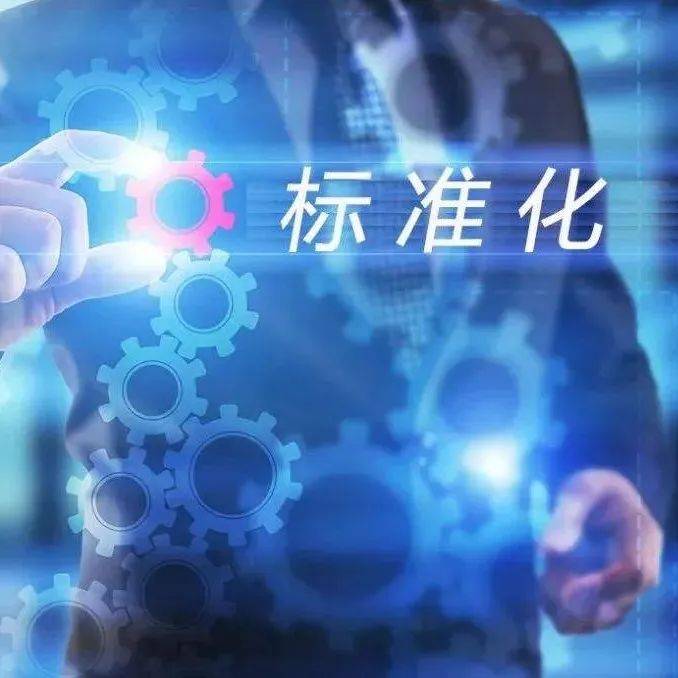 16部门敲定《国家标准化发展纲要》行动计划任务书_建设_体系_通知