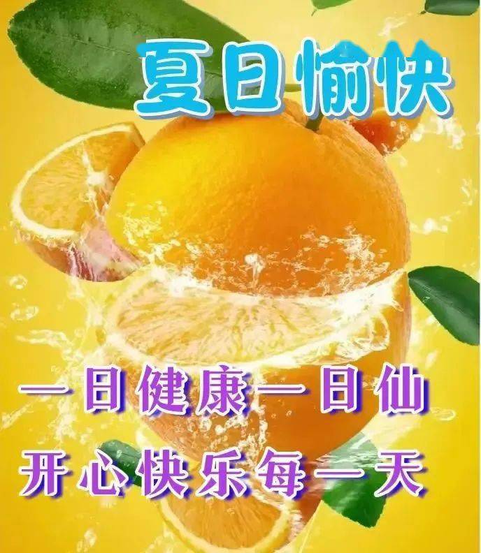 夏天的祝福图片