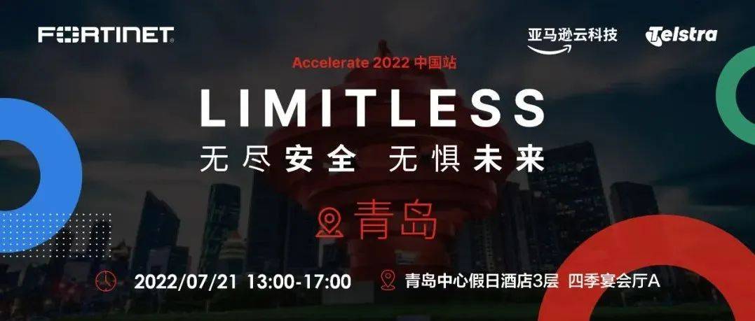 倒计时2天 | Fortinet Accelerate 2022青岛站即将启幕_信任_与会者_企业