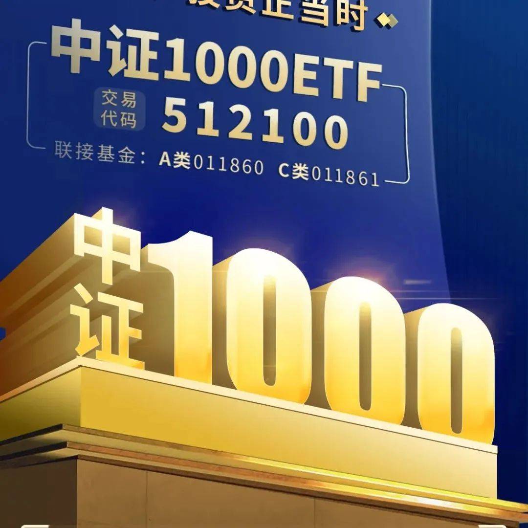 重磅!中证1000股指期货和期权交易7月22日上市,南方中证1000ETF(512100)生态圈大升级_市场_指数_对冲