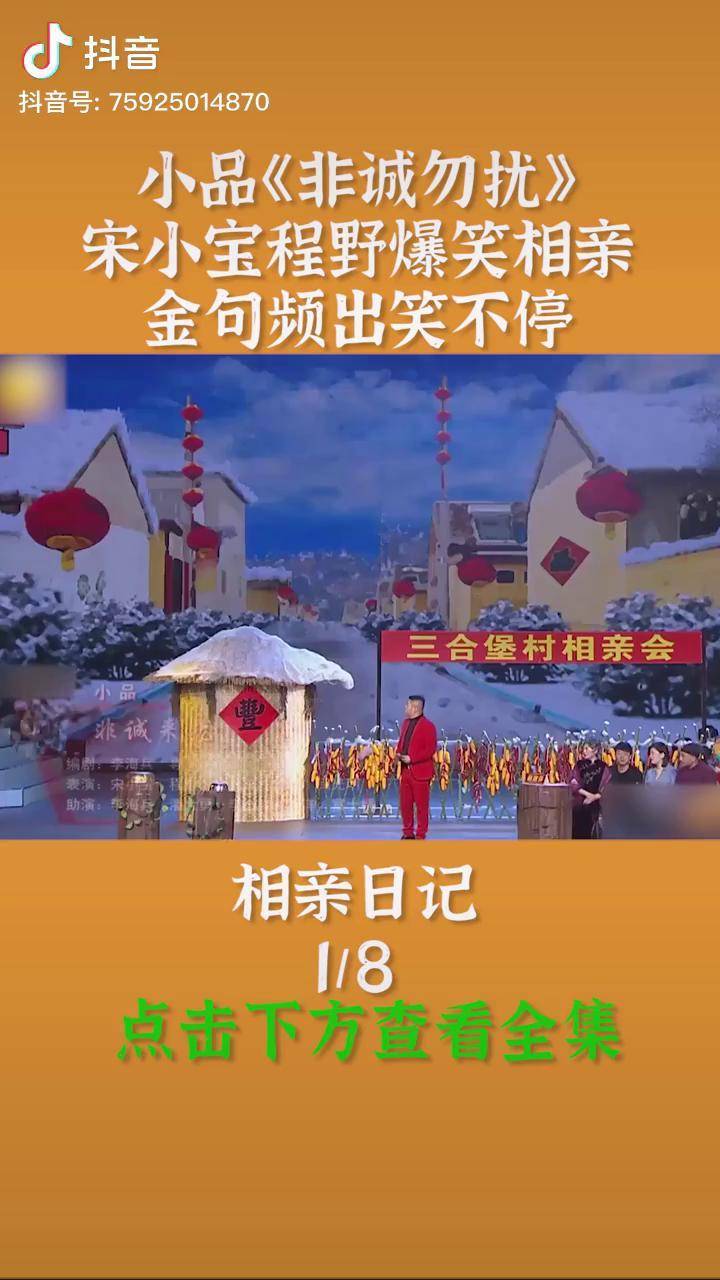 小品《非诚勿扰》宋小宝程野爆笑相亲,金句频出笑不停 搞笑 小品 喜剧