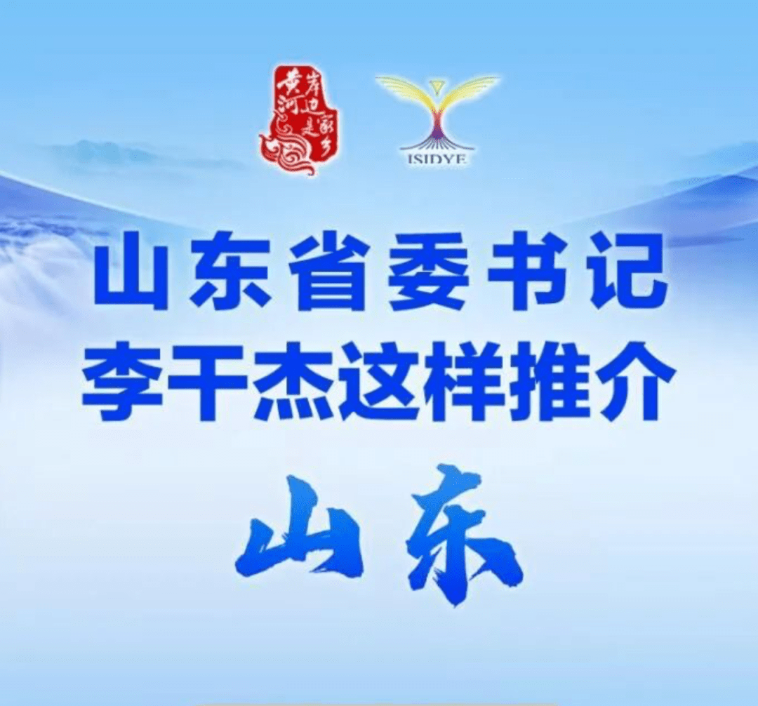 山东省委书记李干杰这样推介山东_花盛_青岛_向四海