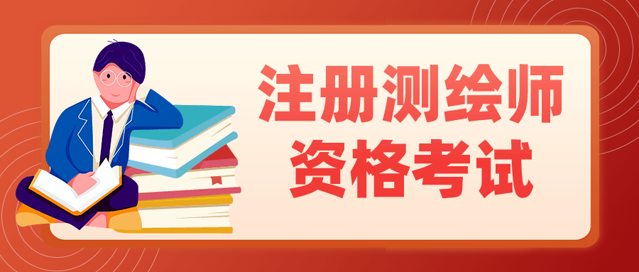 註冊測繪師,諮詢工程師(投資)考試通知發佈_cpta_人事_gxpta