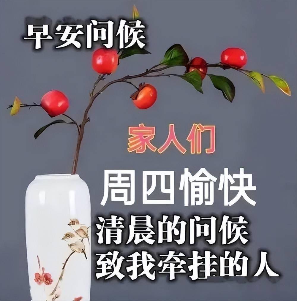 週四最新早上好表情大全,快樂永不老健康才是寶,願你平安每一天_人生