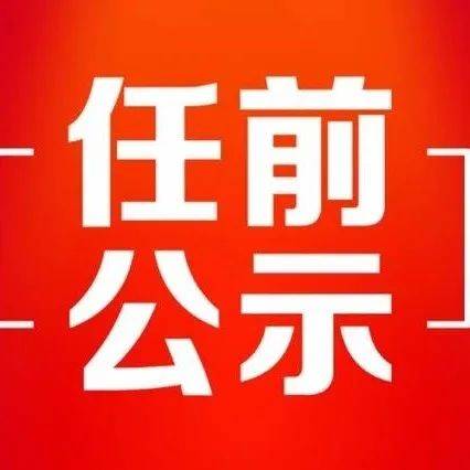 干 部 任 前 公 示_领导职务_任县_公安局