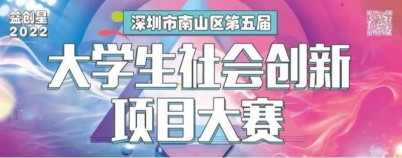 为大学生社会创新项目大赛优秀初创项目点赞 2 公益 南山区 服务平台 为大学生社会创新项目大赛优秀初创项目点赞 2 公益 南山区 服务平台