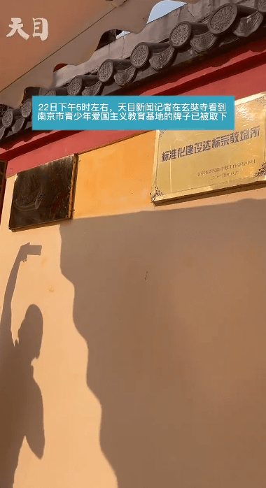 南京玄奘寺“南京市青少年爱国主义教育基地”牌匾被撤下