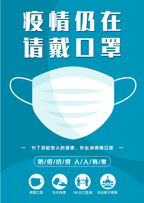 温馨提示:炎炎夏日防疫不能停 出入公共场所仍需戴好口罩