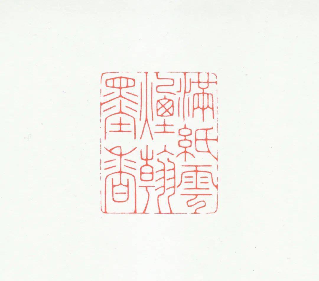 傅朝阳篆刻作品欣赏