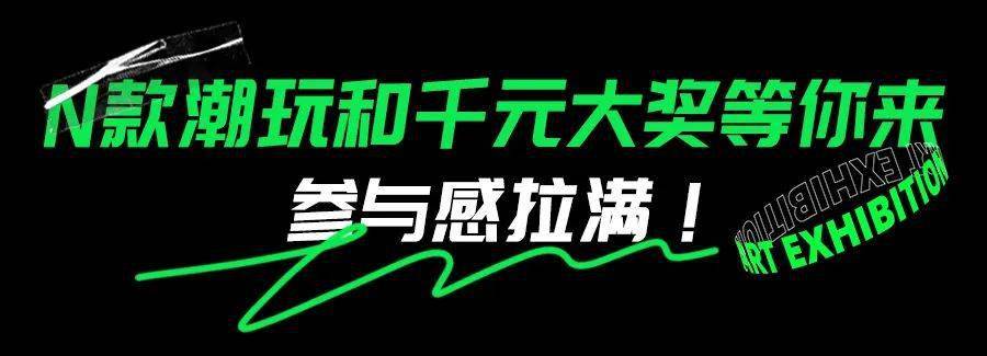 @魔都潮天博tb综合体育人你们不可错过的潮流艺术设计展8月开启！(图4)