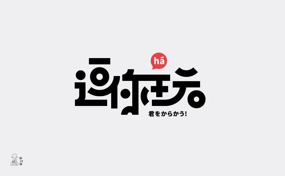 字体帮2330逗你玩今日命题发际线