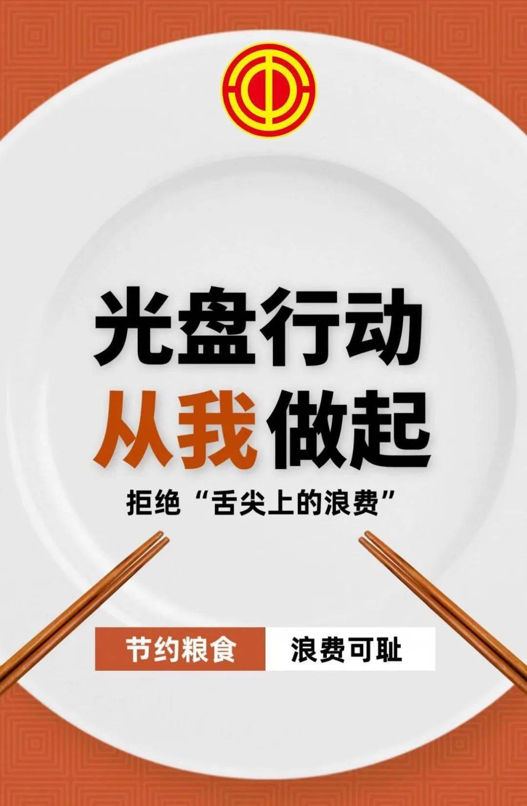 "厉行节约,反对浪费"倡议书_全市_文明_消费