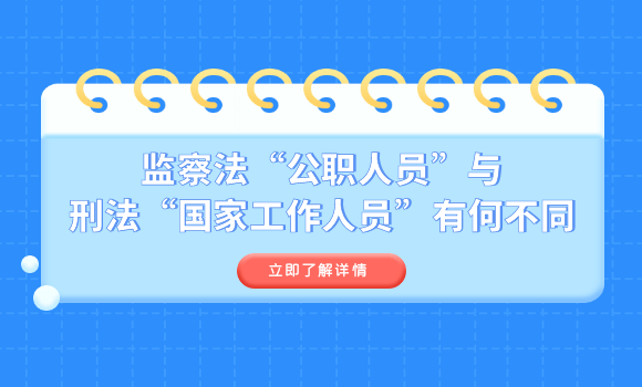 《监察法》基于对公权力监督全覆盖的目的,将行使公权力的公职人员