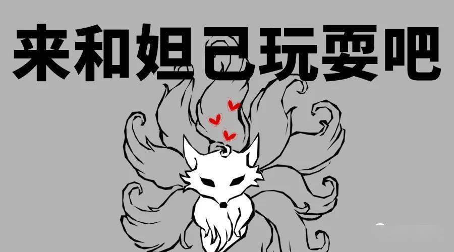 请尽情吩咐妲己主人