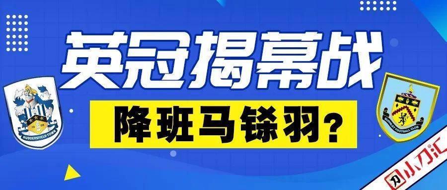 小刀心水 | 英冠揭幕战,降班马铩羽?_伯恩利_赛季_哈德斯菲尔德
