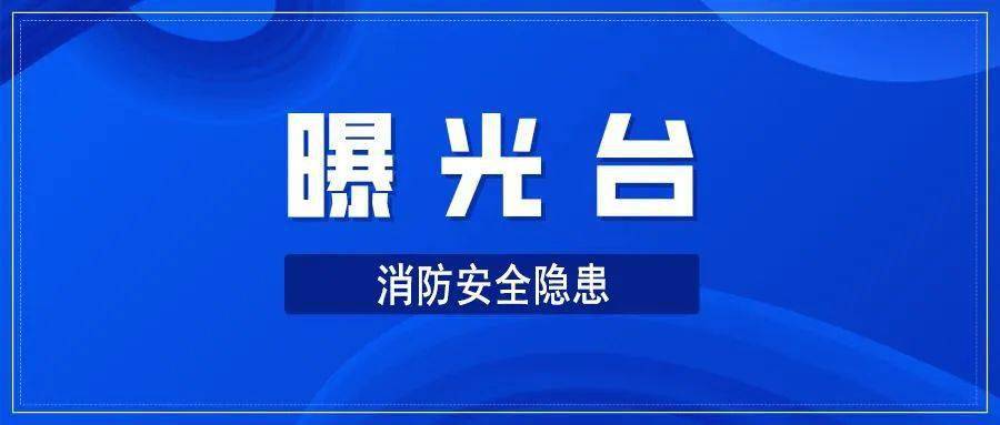 曝光台丨消防安全隐患曝光台(第十三期)_龙泉市_救援_整改