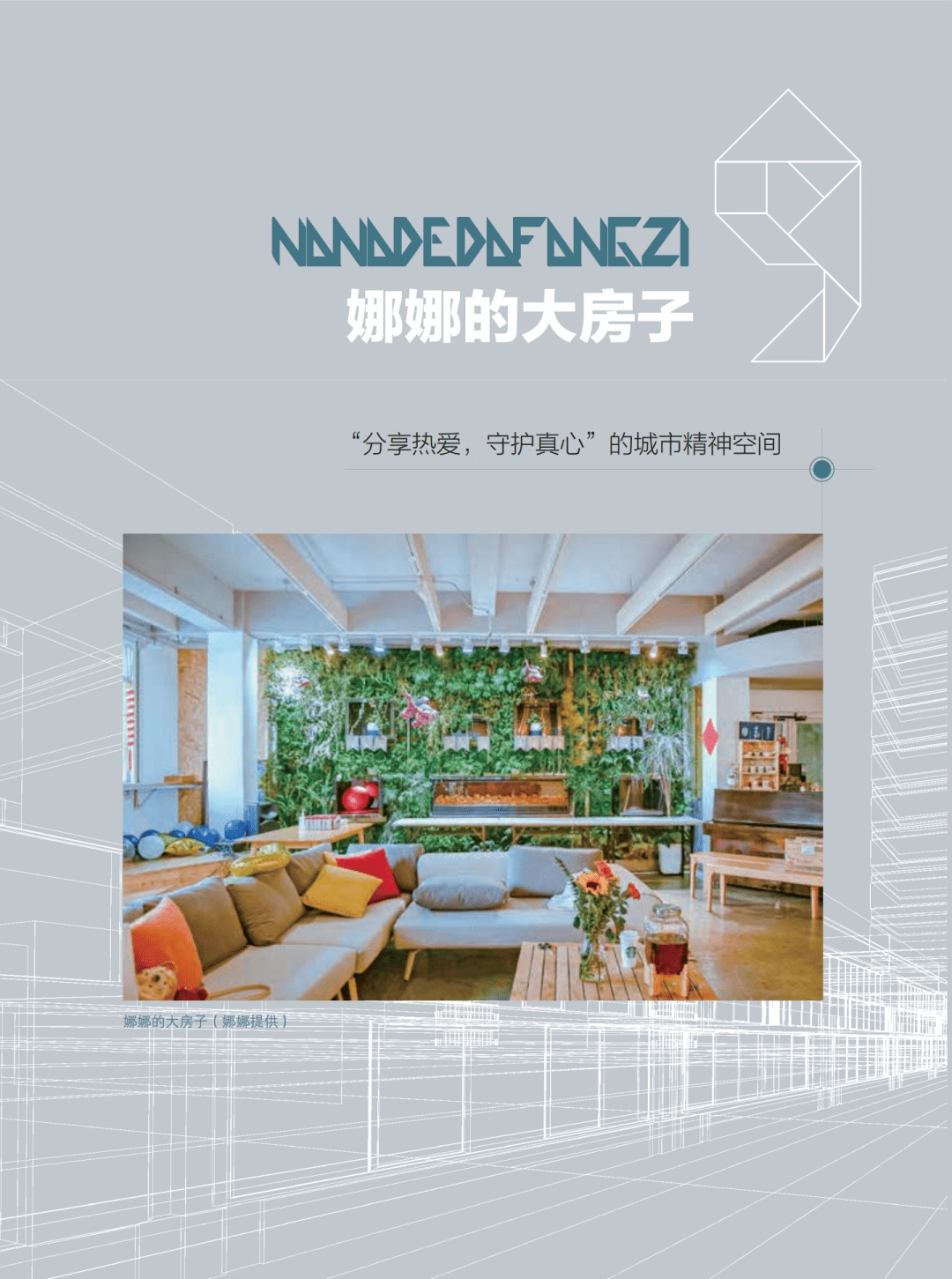 娜娜的大房子| “分享热爱，守护真心”的城市精神空间_手机搜狐网
