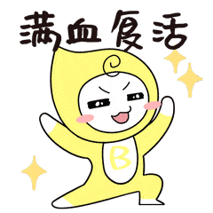 无偿献血冲!冲!冲!怎么还不来献血呢?献血是一种团结行为.