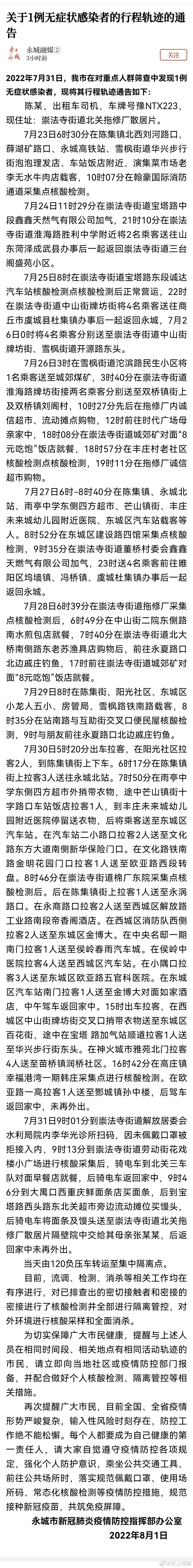 「永城疫情」河南省商丘市永城市公布了一名无症状感染者的路径
