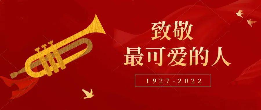八·一 | 走近最可爱的人_军事_中国共产党_武装