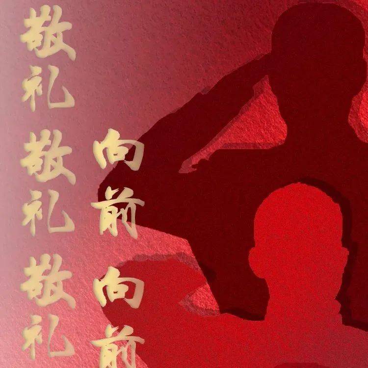 敬礼！敬礼！敬礼！_队伍_支如_向前