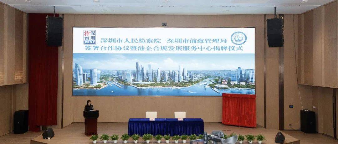 港企合规发展服务中心在前海揭牌 深圳市检察院与前海管理局签署三项合作协议_建设_平台_港人