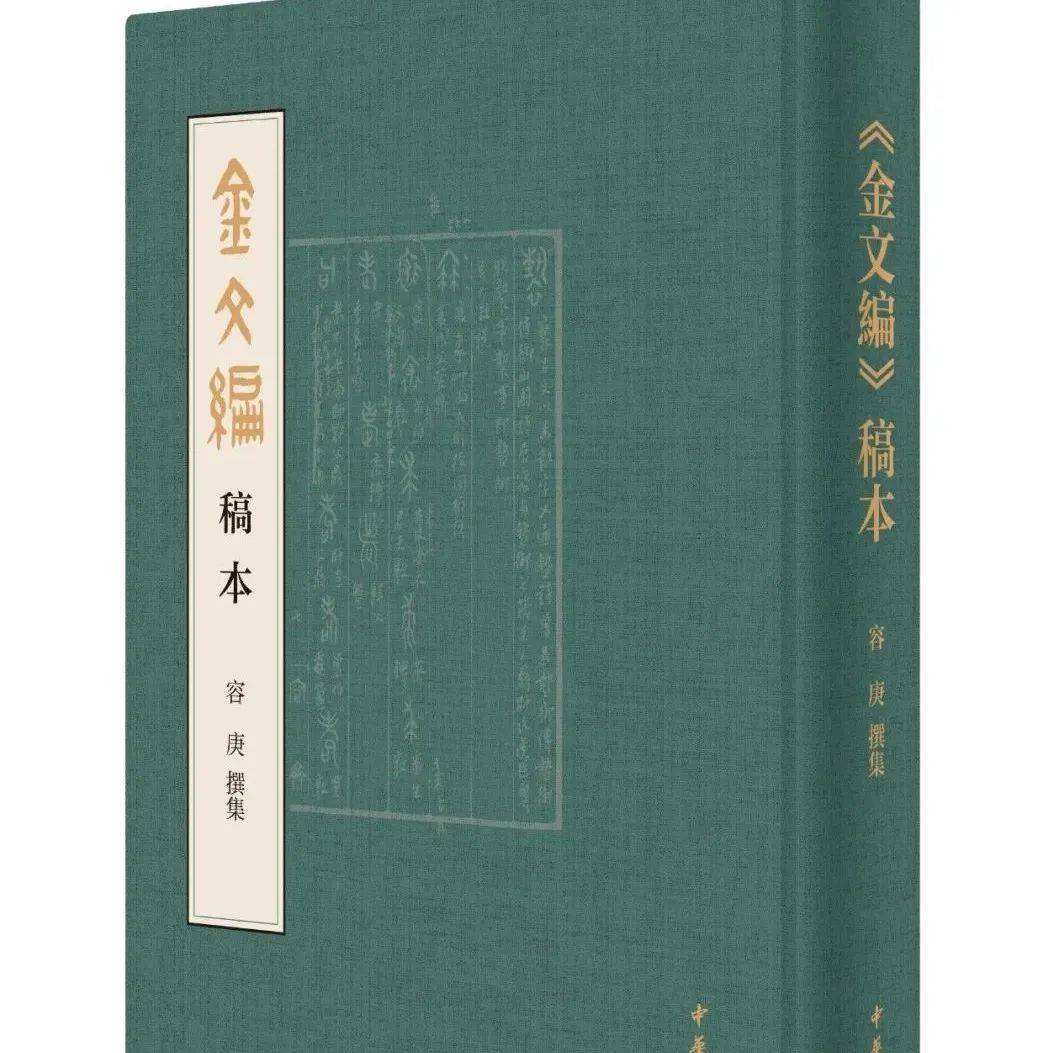 金文編 容庚编著 中華書局 1985年7月第1版 金文編 容庚编著 中華書局 1985年7月第1版