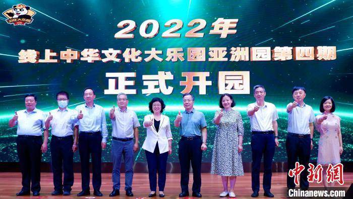 2022年线上中华文化大乐园——亚洲园第四期开园