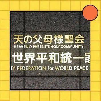 每日新闻“统一教会”和“日本政界”关系密切_自民党_安倍_团体
