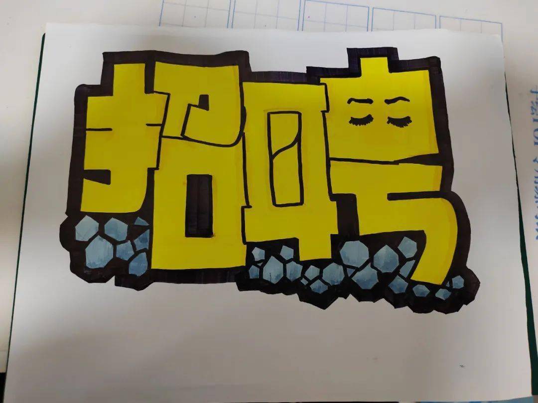 作业详情第七天我们就学到了空心字和胖体字更多的学员作业详情第八天