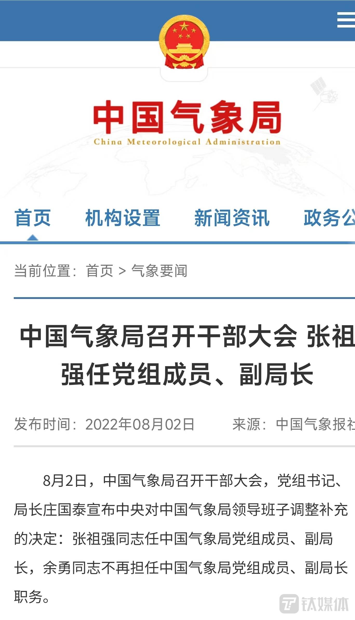 中国气象局召开干部大会张祖强任党组成员副局长