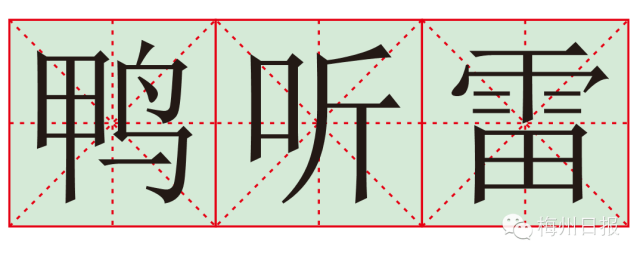 鸭听雷有趣图片图片