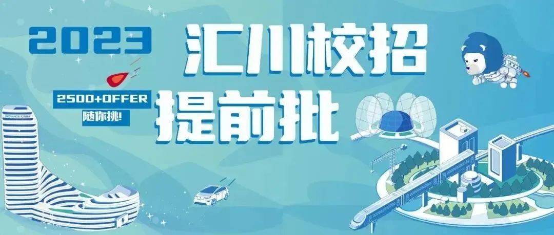 招聘 | 汇川技术2023届校招提前批正式启动!_汇川技术_招聘