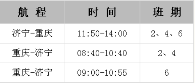 济宁=重庆航班时刻优化 附航班时刻表