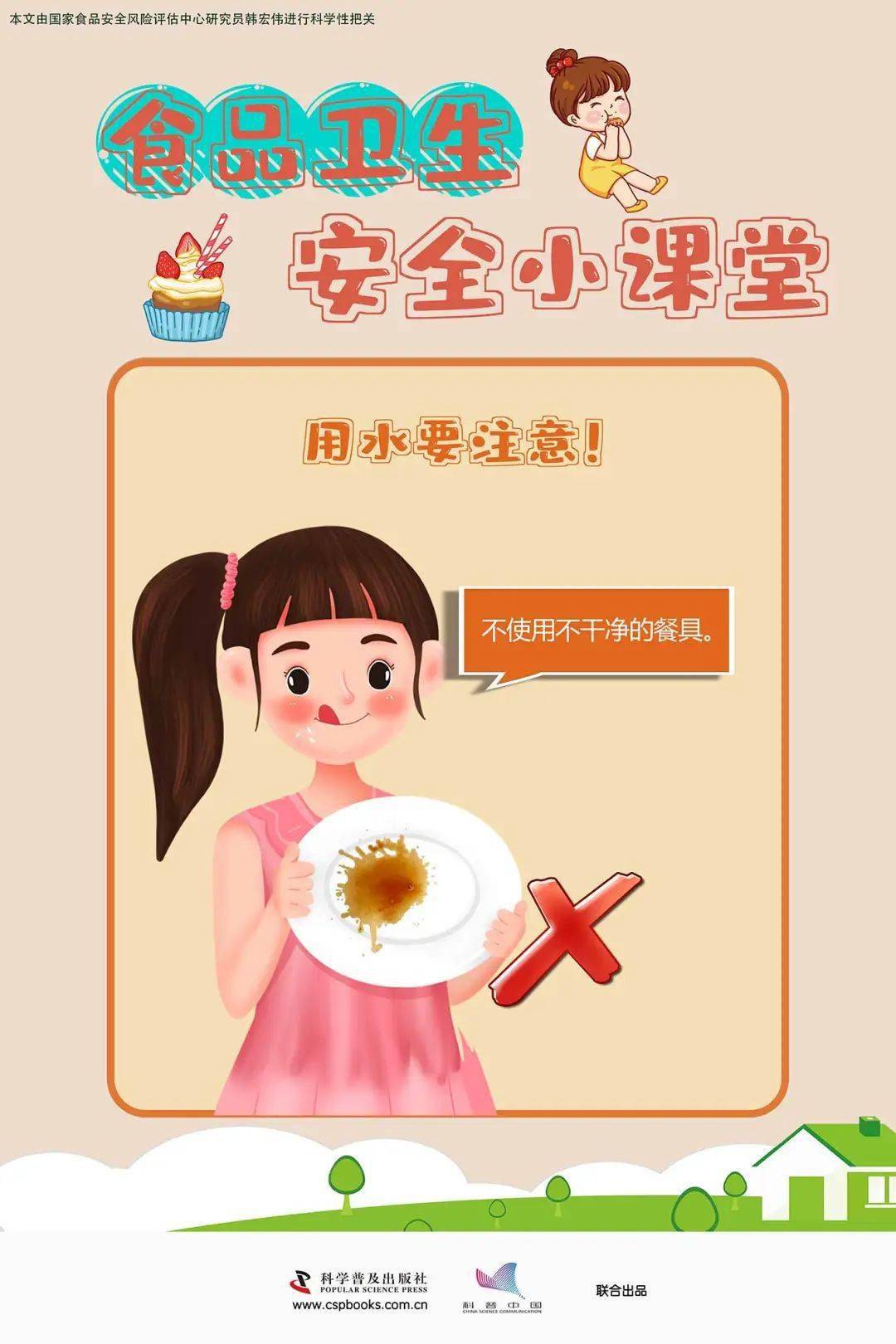 食品卫生安全小课堂