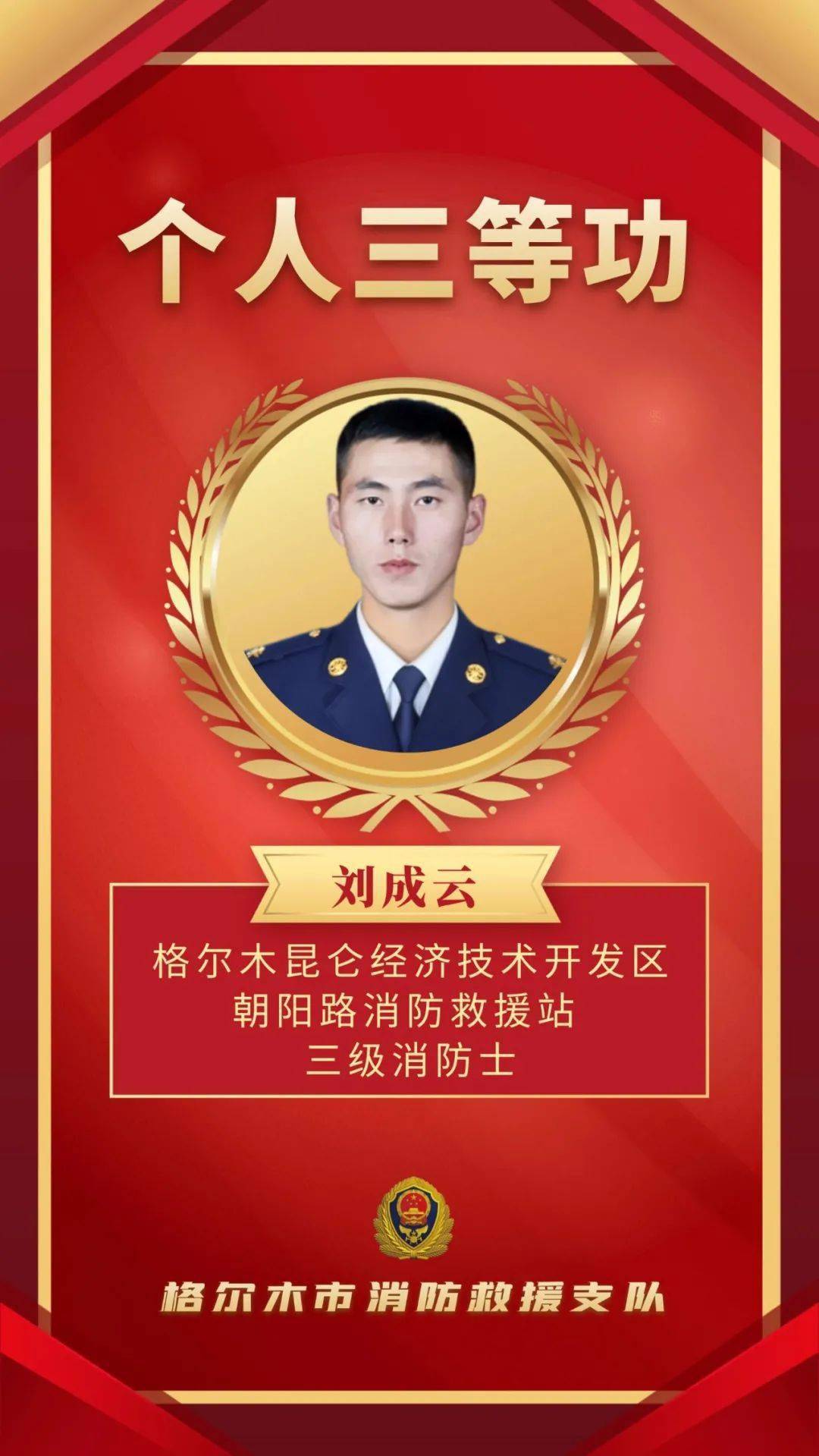 喜讯个人三等功刘成云