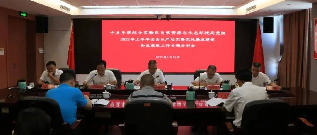 中共平潭综合实验区自然资源与生态环境局党组召开2022年上半年全面从严治党暨党风廉政建设和反腐败工作专题分析会_阮伟忠_要求_同志