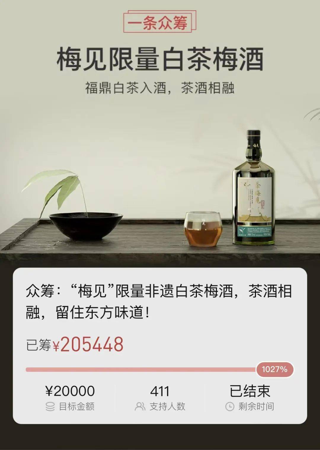 众筹 梅见 限量陈皮梅酒 经年陈皮入酒 东方风味融合新生 陈李济 青梅 陈越香