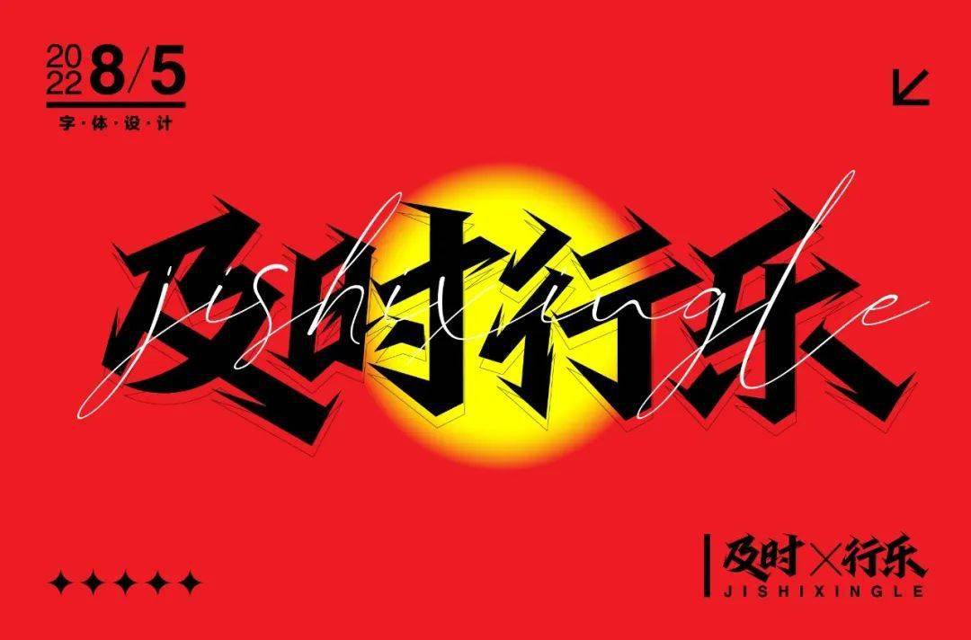 字体帮2342及时行乐今日命题自拟命题