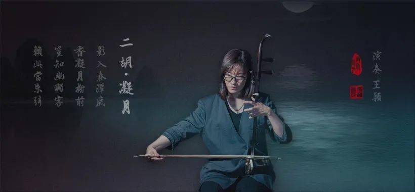 王颖(中央音乐学院二胡演奏博士, 师从严洁敏, 演奏作品 – 开往春天
