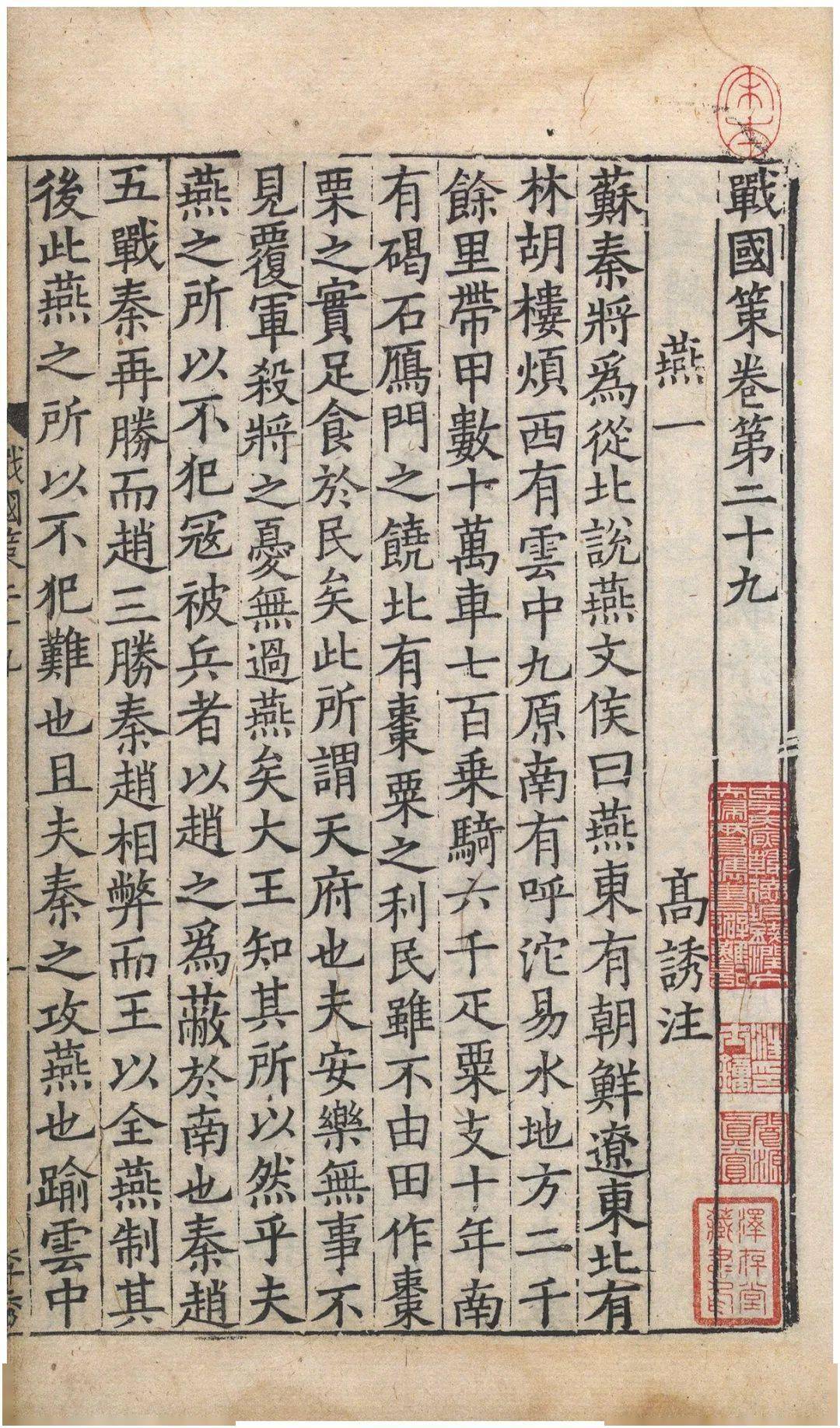 古籍之美|宋刻《战国策》国家图书馆藏本_姚宏校_书影_黄丕烈