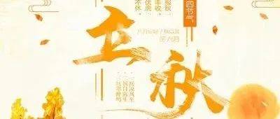 【传统文化】二十四节气之第十三个节气——立秋（节气介绍）_气候_中国_风俗