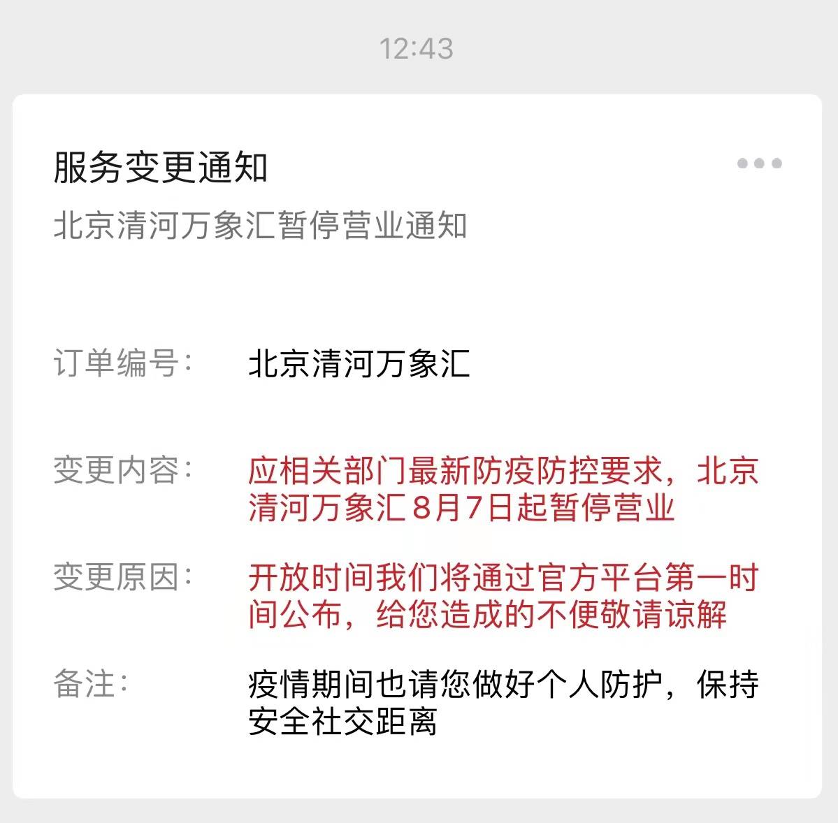 清河万象汇：应最新防疫防控要求，8月7日起暂停营业