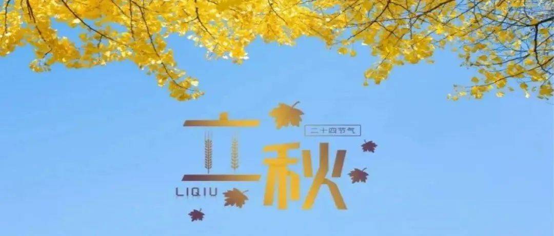 【童趣科普】我们的节气——立秋_秋社_民间_我国