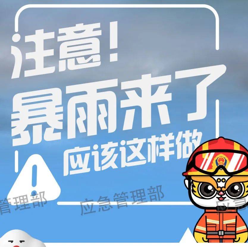 注意！暴雨来了，应该这样做段存竹预警小时 6483