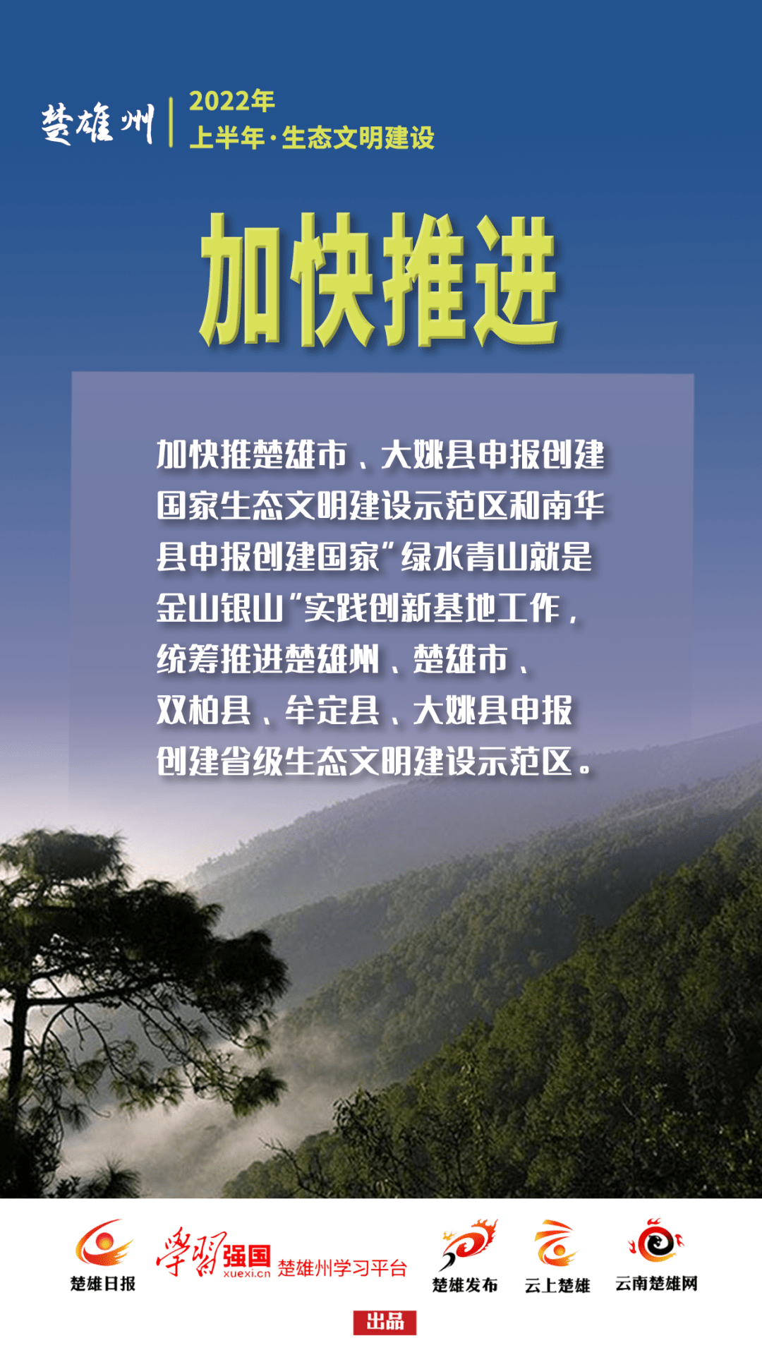 推进生态文明建设，楚雄州上半年这样干