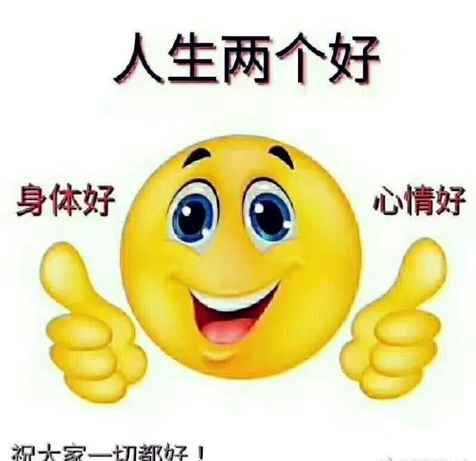 人要保持开朗乐观的心情