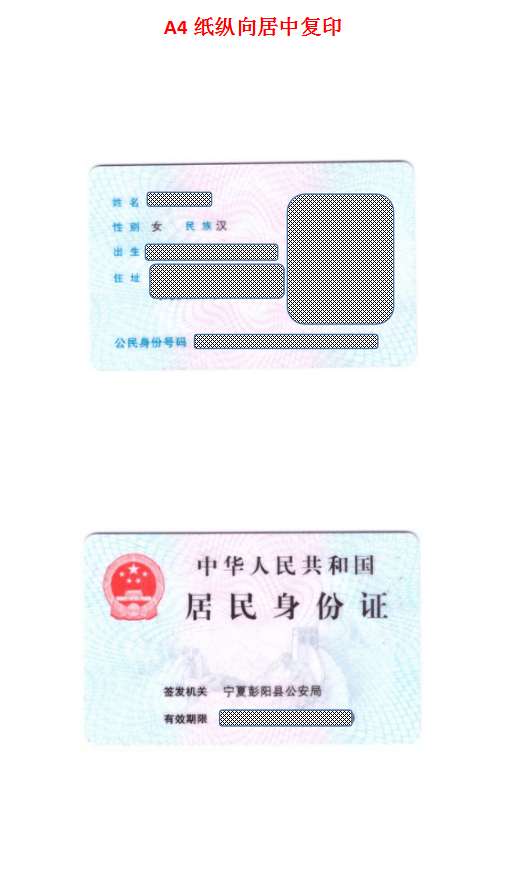 居民身份证复印件模板(2)居民身份证复印件1份(正,反面复印在同一张