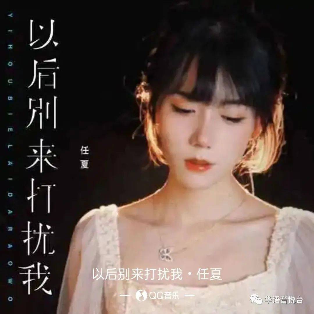 【新歌推荐】任夏 -《以后别来打扰我》_折磨_余生_思绪